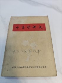 中医学讲义