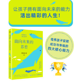 面向未来的养育 育儿书籍 家庭教育 孩子健康成长 亲子关系 儿童养育书 面向未来 提高竞争力 自立能力 学习能力