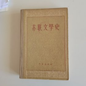 苏联文学史（上下卷）2册全