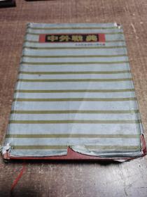 中外战典