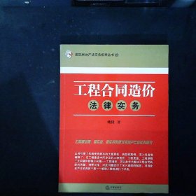 工程合同造价法律实务