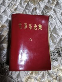 毛泽东选集一卷本 64开