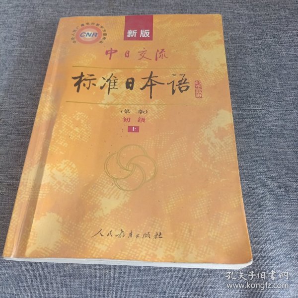 新版中日交流标准日本语高级（上下册）