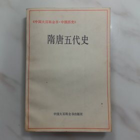 中国大百科全书.中国历史.隋唐五代史