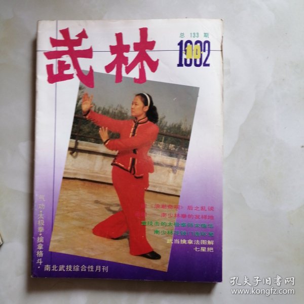 武林，月刊，1992年10本