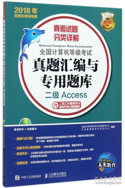 2018年无纸化考试专用 全国计算机等级考试真题汇编与专用题库 二级Access