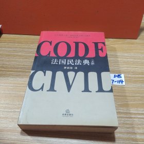 法国民法典（上、下两册）