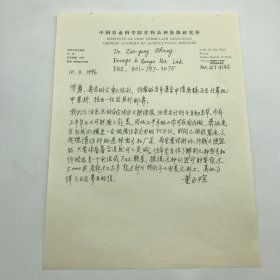 中国工程院院士，中国作物种质资源学科奠基人之一董玉琛（1926-2011）1996年3月致赴美学生张学勇关于委托了解PCR仪型号价格事宜，信札手稿一通一页