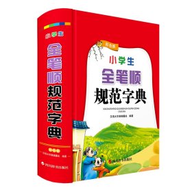 【正版】小学生全笔顺规范字典(彩色版)