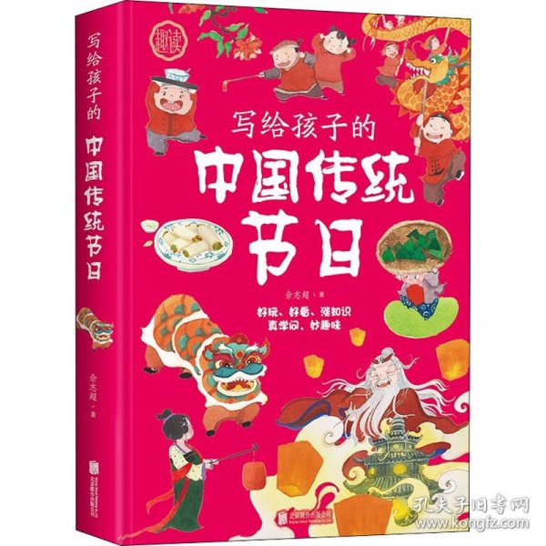 写给孩子的中国传统节日