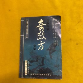 自我治病奇效方集锦