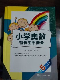 小学奥数特长生手册·上（供五年级用）