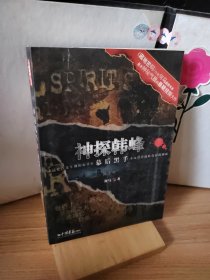 神探韓峰.幕后黑手
