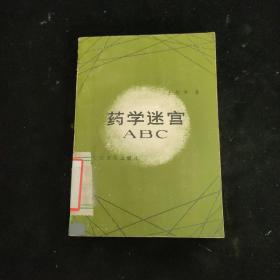 药学迷宫ABC