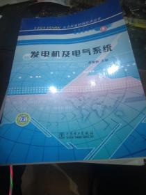 发电机及电气系统/125\135MW火力发电机组技术丛书