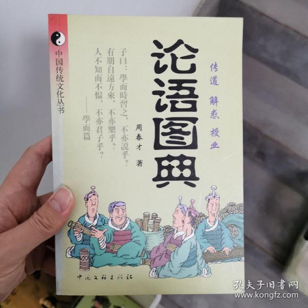 论语图典---中国传统文化丛书