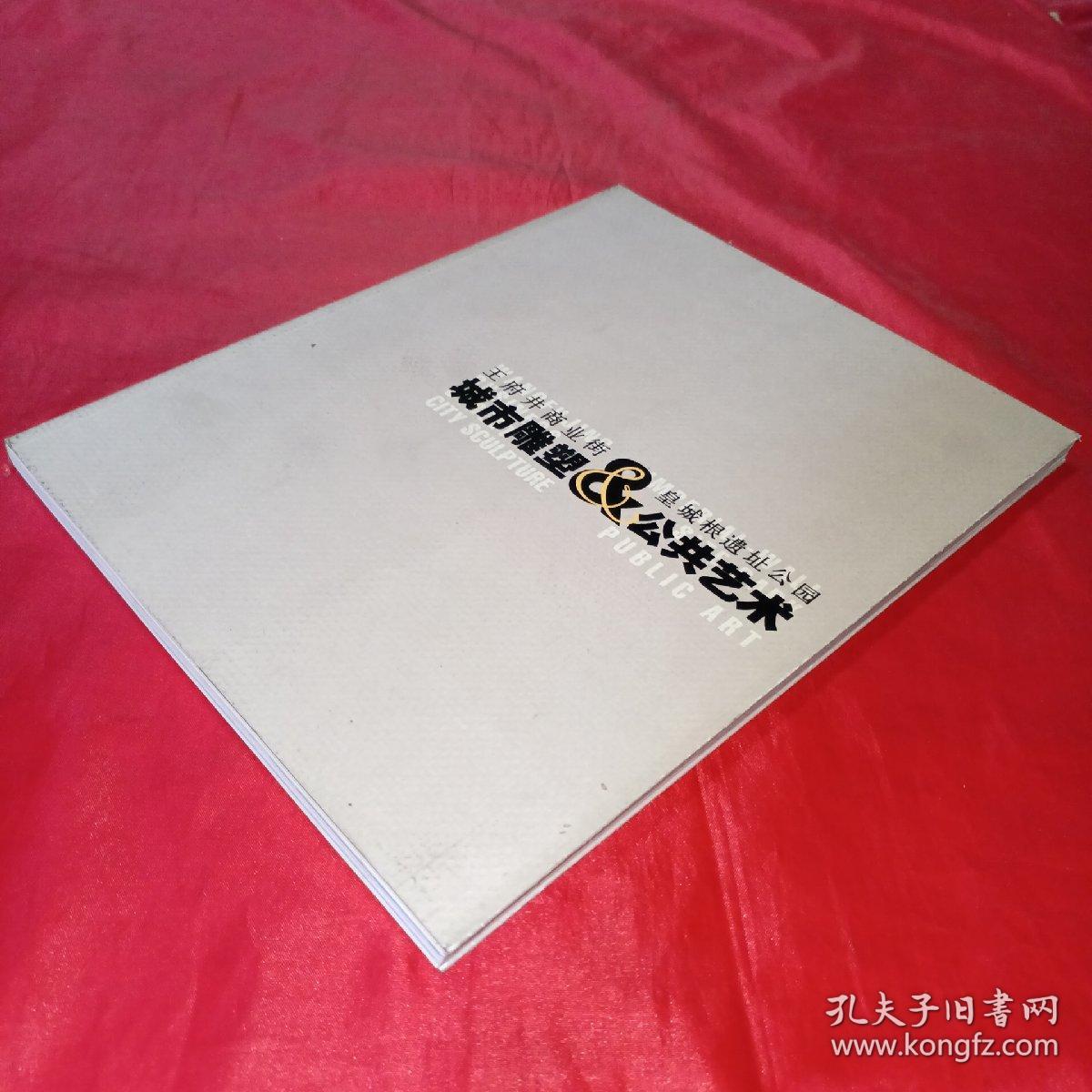 王府井商业街皇城根遗址公园城市雕塑与公共艺术