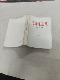 毛泽东选集 第五卷（书棱，前后皮边破，书里面有黄斑，黑斑，划有字体，印章，内容完整，品相如图）