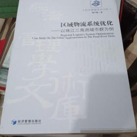 区域物流系统优化：以珠江三角洲城市群为例