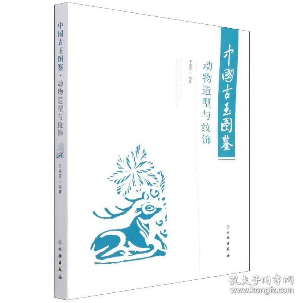 中国古玉图鉴(动物造型与纹饰)