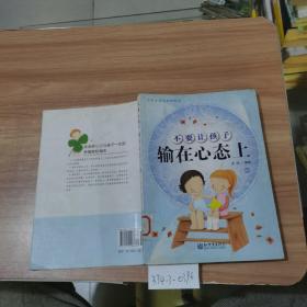 不要讓孩子輸在心態(tài)上（一）