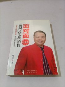 面对面顾问式实战销售