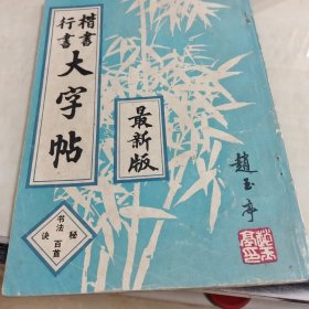 楷书行书大字贴最新版