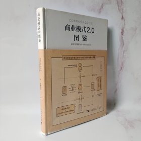 商业模式2.0图鉴：全球100家新创企业的成功之道