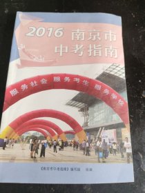 2016年南京市中考指南