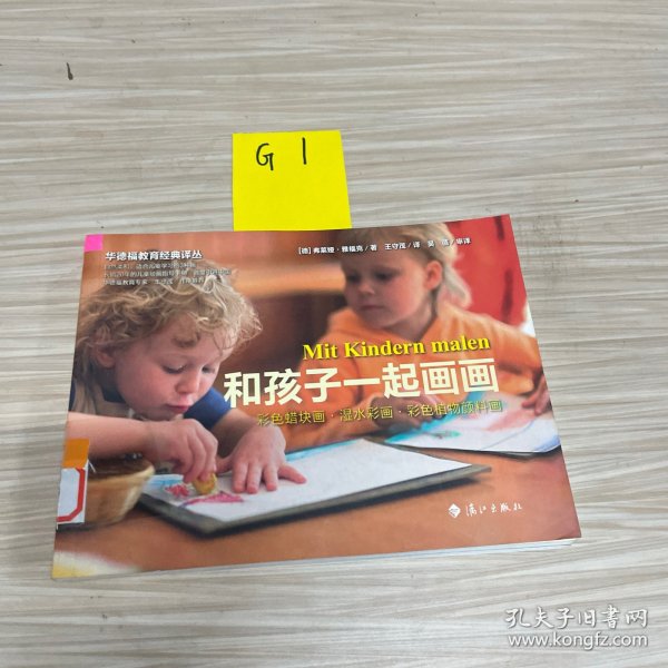 和孩子一起画画：华德福教育经典译丛