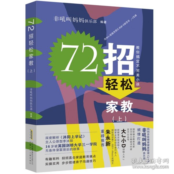 72招轻松家教（沐阳上学记：家长篇）