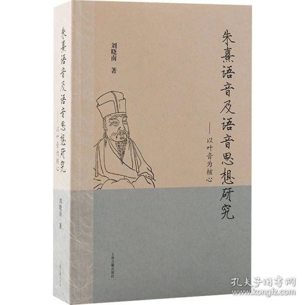 朱熹语音及语音思想研究：以叶音为核心