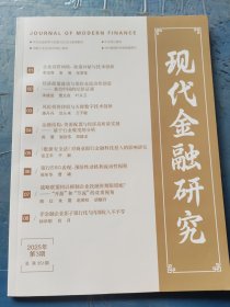 现代金融研究 2025年第三期 总第351期第30卷