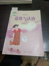 教育部审定2017义务教育教科书道德与法治九年级上册