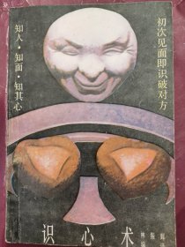 识心术