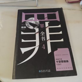 罪全书4（十宗罪作者蜘蛛代表作全新升级，百万畅销收藏版）