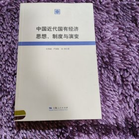 中国近代国有经济思想、制度与演变