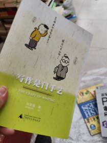 写作是门手艺