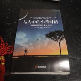 与内心的小孩对话：如何治愈你的童年创伤