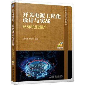 开关电源工程化设计与实战:从样机到量产 9787111622635