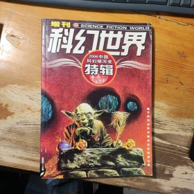 科幻世界增刊 2006中国科幻银河奖特辑