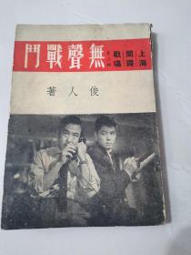 俊人作品 上海间谍战场 《无声战斗》 1965年再版