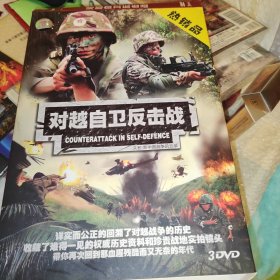 对越自卫反击战 3DVD