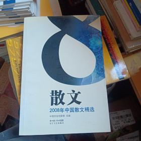 2008年中国散文精选