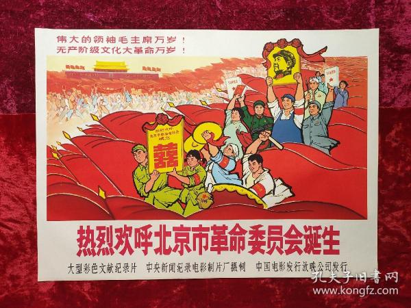 2开电影海报：热烈欢呼北京市革命委员会诞生