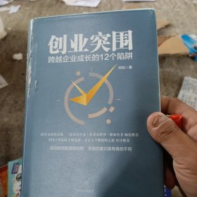 创业突围：跨越企业成长的12个陷阱