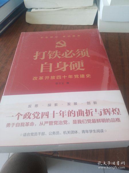 打铁必须自身硬：改革开放四十年党建史