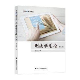 2023版刑法学总论（第二版） 曲新久 法学e系列教材 法律教材