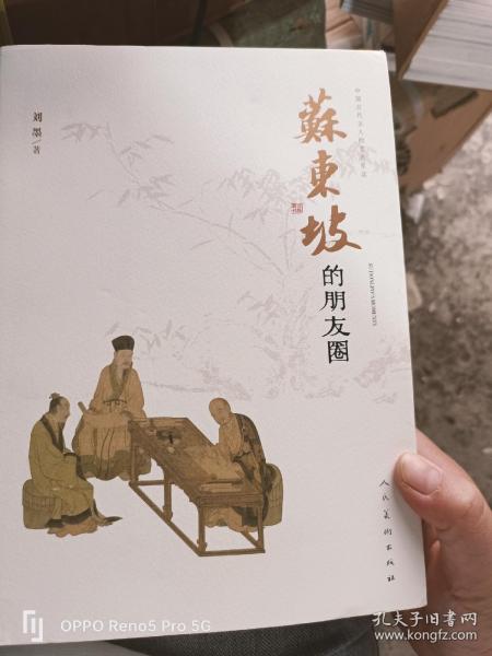 中国古代文人的艺术生活苏东坡的朋友圈