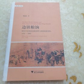 边镇粮饷：明代中后期的边防经费与国家财政危机（1531—1602）